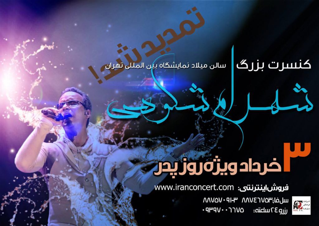 shahram shokoohi concert poster designed by arash bahmani - پوستر کنسرت شهرام شکوهی طراح آرش بهمنی