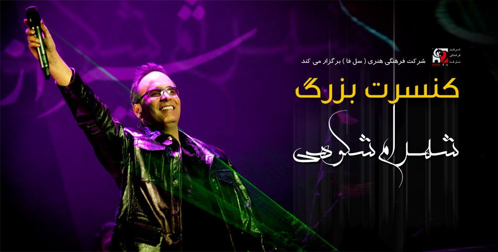 shahram shokoohi concert poster designed by arash bahmani - پوستر کنسرت شهرام شکوهی طراح آرش بهمنی